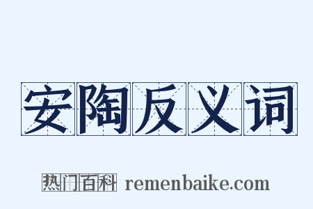 安陶反义词是什么意思的图片